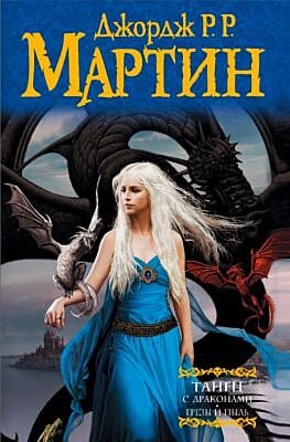 Танец с драконами. Грезы и пыль (Игра престолов)