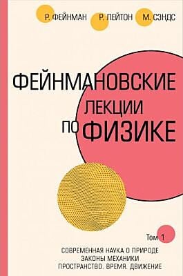Фейнмановские лекции по физике. Том I (1 / 2)