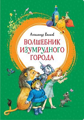 Волшебник Изумрудного города (Яркая ленточка)