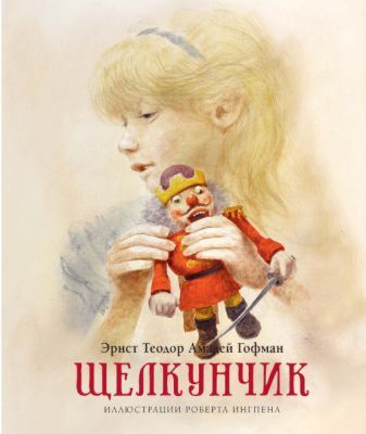 Щелкунчик (серия «Книги с иллюстрациями Роберта Ингпена»)