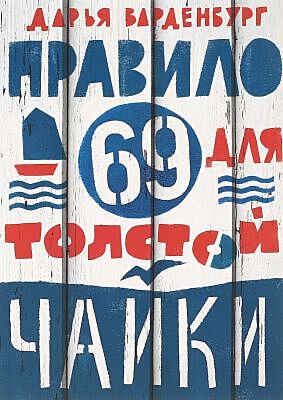Правило 69 для толстой чайки (мягк.обл.)