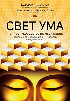 Свет ума. Подробный путеводитель по медитации