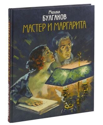 Мастер и Маргарита. Уникальные иллюстрации (иллюстр. А.Николаева) (текст под ред. Л.Яновской 1989 г.)