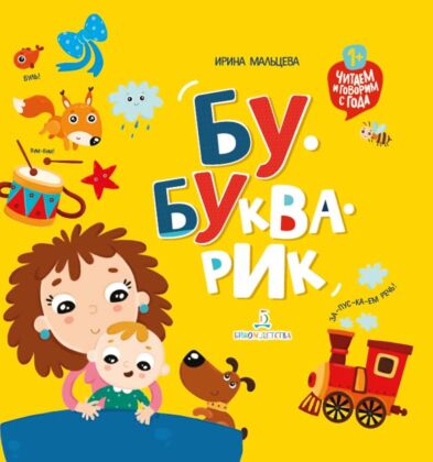 Бу-букварик. Читаем и говорим с года (2019)