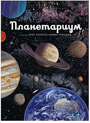 Планетариум