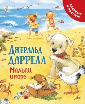 Малыш и море  (Про щенка)
