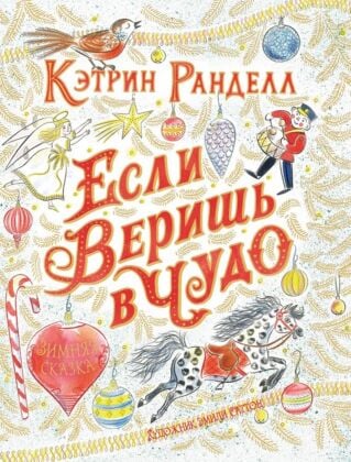 Если веришь в чудо. Зимняя сказка