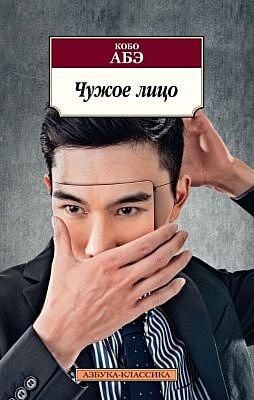 Чужое лицо (мягк.обл.)