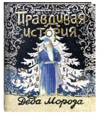 Правдивая история Деда Мороза. Специздание 2
