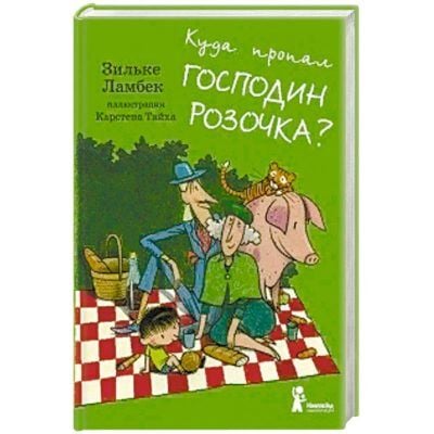 Куда пропал господин Розочка?