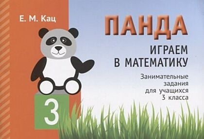 Панда. Играем в математику. 3 класс. Занимательные задания для учащихся.(мягк.обл.) (2023)