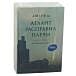 Атлант расправил плечи. В 3 книгах.