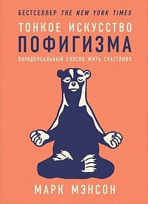 Тонкое искусство пофигизма: Парадоксальный способ жить счастливо (мягк. обл.)