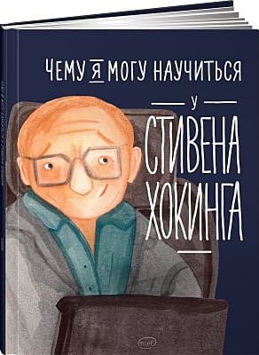 Чему я могу научиться у Стивена Хокинга