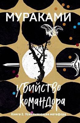Убийство Командора. Книга 2. Ускользающая метафора (мягк.обл.)