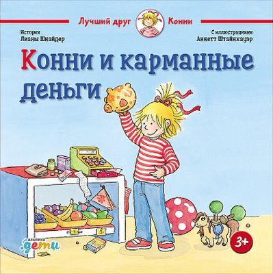 Конни и карманные деньги (обычный формат)