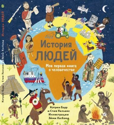 История людей. Моя первая книга о человечестве