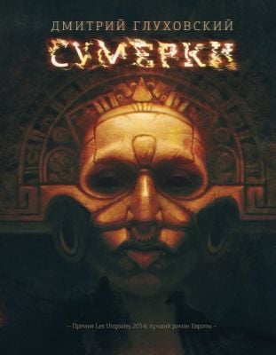 Сумерки (Глуховский)