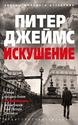 Искушение (мягк.обл.)