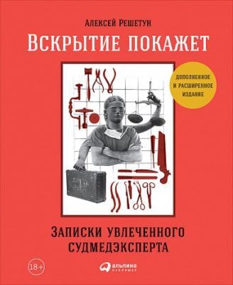 Вскрытие покажет: Записки увлеченного судмедэкперта (мягк.обл.)