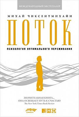 Поток: Психология оптимального переживания (мягк.обл.)