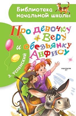 Про девочку Веру и обезьянку Анфису (Библиотека начальной школы)