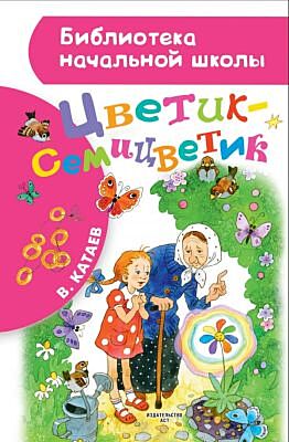 Цветик-семицветик (Библиотека начальной школы)