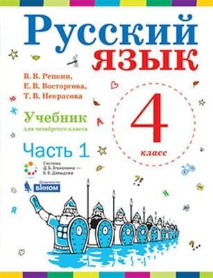 Русский язык. 4 класс. В 2-х частях. Части 1 и 2. Учебник.