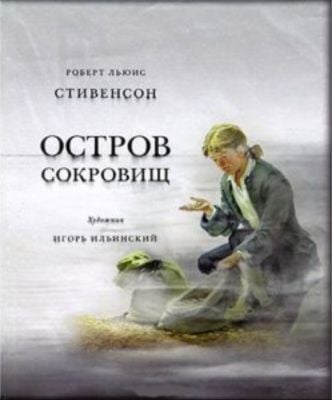 Остров Сокровищ (илл. И. Ильинского)