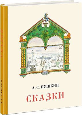 Сказки (Пушкин, изд. Нигма)