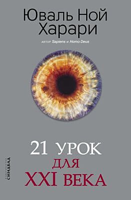 21 урок для XXI века (серая)