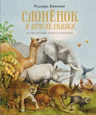 Слонёнок и другие сказки (иллюстр. Р.Ингпена)