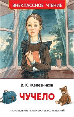 Чучело (Внеклассное чтение)