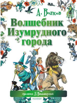 Волшебник Изумрудного города (илл. Л.Владимирского)