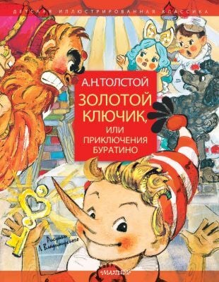 Золотой ключик. или Приключения Буратино (иллюстр. Л. Владимирского)