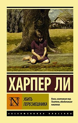 Убить пересмешника… (мягк.обл.)