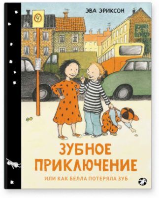Зубное приключение или как Белла потеряла зуб