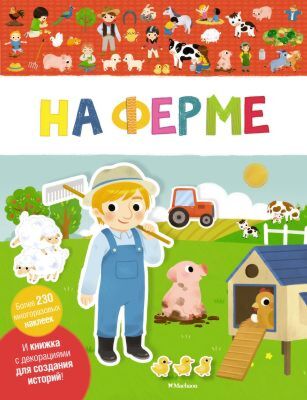 На ферме (мягк.обл.)