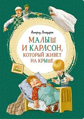 Малыш и Карлсон. который живёт на крыше (серия Яркая ленточка)