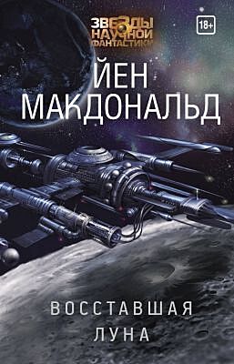 Восставшая Луна