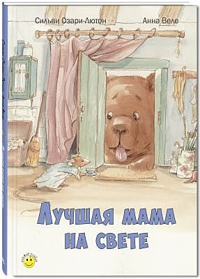 Лучшая мама на свете