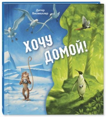 Хочу домой!