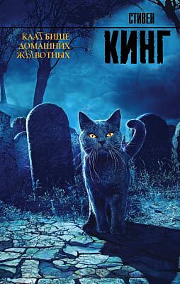 КлаТбище домашних жЫвотных