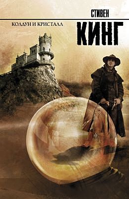 Колдун и кристалл (серия Король на все времена)