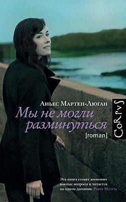 Мы не могли разминуться