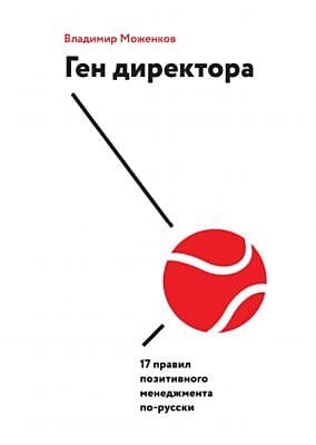 Ген директора. 17 правил позитивного менеджмента по-русски