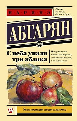 С неба упали три яблока (мягк.обл.)