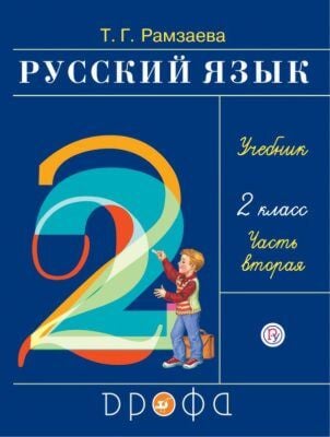 Русский язык. 2 класс. Учебник. Часть 2 (мягк. обл.) (2026)