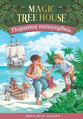 Пираты пополудни (Волшебный дом на дереве - 4)