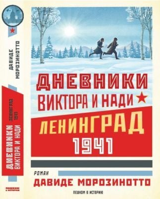 Дневники Виктора и Нади. Ленинград, 1941